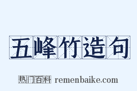 五峰竹造句是什么意思的图片